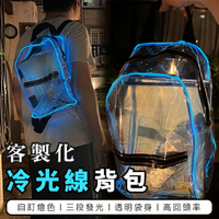 學生書包 冷光線 背包 (客製化) 發光書包 發光PVC袋 旅行包 側背包 斜背袋 廣告袋 透明袋【塔克】