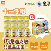 京田 巧虎適克敏兒童益生菌30入/盒【12件組】✨加贈巧虎火車遊戲墊x1