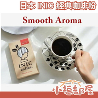 【原味咖啡】日本 INIC 經典咖啡粉 超細緻咖啡粉 沖泡咖啡 即溶咖啡 手沖咖啡 【小福部屋】