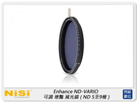 NISI 耐司 PRO Nano Enhance ND-VARIO 可調 增豔 減光鏡 77mm(5至9檔減光) 77【跨店APP下單最高20%點數回饋】
