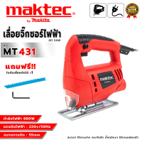 MAKTEC เลื่อยจิ๊กซอว์ไฟฟ้า 680 W รุ่น MT-431  ( AAA )  เหมาะกับงานตัดไม้ งานตัดอะลูมิเนียมและวัสดุอื