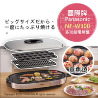日本代購 空運 Panasonic 國際牌 NF-W300 多功能 電烤盤 章魚燒機 煎餃 烤肉盤 手提收納
