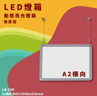 【開店嚴選】LB-22H LED動態亮光燈箱 A2橫向 懸掛型 附遙控/變壓器 指標 展示架 告示牌 活動 文宣