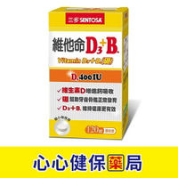 【現貨】三多 維他命D3+B (120錠) (單盒/四盒優惠)  維他命 心心藥局