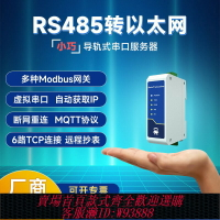 {臺灣公司貨 可打統編}RS485轉以太網串口服務器串口轉網口rj45通訊模塊Modbus網關工業級物聯網TCP轉RTU通信12V24V直流導軌安裝