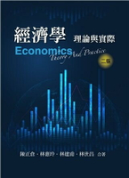 經濟學:理論與實際 2/e 陳正倉、林惠玲、林建甫、林世昌 2022 雙葉