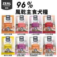 ZEAL 真致 96%風乾主食糧 風乾主食糧+凍乾 454g狗糧 風乾 狗 主食 肉片 飼料 全齡犬
