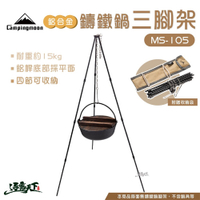 柯曼 鋁合金四節鑄鐵鍋三腳架 MS-105-BK 鑄鐵鍋 鋁合金 Campingmoon 逐露天下