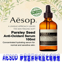 澳洲 伊索 AESOP 香芹籽抗氧化精華 精華液 100ml Parsley Seed Anti-oxidan
