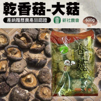 【新社農會】乾香菇 大菇手提禮盒-600g-包 (1盒組)
