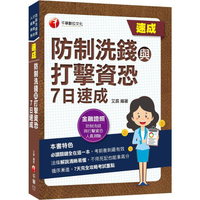 2023防制洗錢與打擊資恐7日速成：7天完全攻略考試重點(防制洗錢與打擊資恐專業人員測驗)