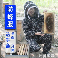 防蜂服 防蜂服全套加厚防蜂衣全身專用蜜蜂連身衣馬蜂養蜂工具分體服迷彩  雙十二購物節