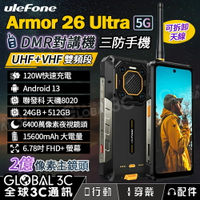 Ulefone Armor 26 Ultra 5G 三防手機 24+512 DMR 對講機 120W快充 雙頻段 無線電【APP下單4%回饋】