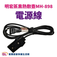 【配件】明宏蒸熏熱敷壺MH-898配件 電源線 明宏MH898插頭 MH898電源線