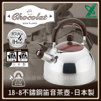 【YOSHIKAWA】日本18-8不銹鋼笛音茶壺/煮水壺-2.5L-咖啡色(SJ-2435)