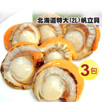 【優鮮配】特大2L北海道生食級特大-熟-含卵帆立貝3包(800G/包)