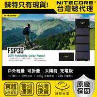 【錸特光電】NITECORE FSP30 戶外輕量 30W 可折疊 太陽能板 三輸出 USB-C充電  PD 18W快充