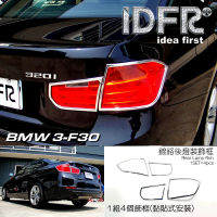 【IDFR】BMW 3系 F30 2012~2018 鍍鉻銀 後燈框 飾貼(車燈框 後燈框 尾燈框)