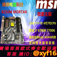 {保固一年 可打統編}MSI/微星 B250M MORTAR/B250M/270M 主板Intel/LGA1151 I7 7700K