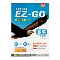 EZ-Go復習講義數學1-2冊＋3A-4A冊(合售)(學測專用)(南一版)