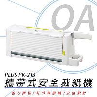 普樂士 PLUS PK-213 A4攜帶式安全裁紙機