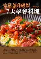 【電子書】家常菜升級版：7天學會料理