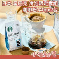 【咖啡粉140gx2包】日本 星巴克 限定套組 環保隨手杯 冷泡咖啡 濾掛式咖啡 變色環保 【小福部屋】