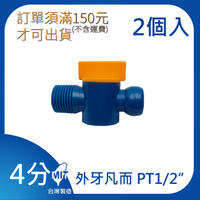 【日機】日本監製 外牙凡而 PT 1/2 噴嘴 噴水管 噴油管 塑膠水管 萬向蛇管 84723(2顆/組)