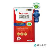 船井 burner倍熱 極纖錠16顆x1盒(衛福部核准健康食品)