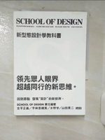 【書寶二手書T1／設計_AES】SCHOOL OF DESIGN新型態設計學教科書_原價480_小平正義，平林直美，水野真武，山田榮治