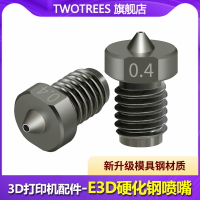 【全新升級版】Twotrees倆棵樹 3D打印機配件 E3D噴嘴硬化鋼材質TT 超硬模具鋼磨具鋼1.75MM多規格 M6螺紋