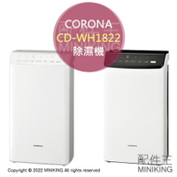 日本代購 2022新款 CORONA CD-WH1822 衣物乾燥 除濕機 23坪 18L/日 水箱5.5L 日本製
