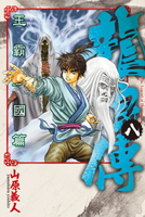 【電子書】龍狼傳 王霸立國篇 (8)