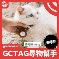 grantclassic GC-Tag 找得到 Air Tag 防丟器 追蹤器 老人防走失 寵物防走丟 IPX5防水