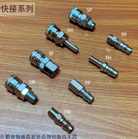 風管 快速接頭 SH PH SP PP PM PM SF PF 20 30 40 C式快接頭 公母接頭空壓機