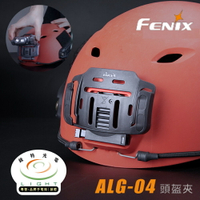 【錸特光電】FENIX ALG-04 頭盔夾 墨魚干 頭燈夾 頭盔零件 頭盔固定座 支架座 NVG 生存遊戲 國軍頭燈座