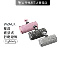 【iWALK】星鑽直插式行動電源