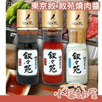 日本正品 叙々苑 東京敘敘苑燒肉醬 調味料 中秋節 叙叙苑 原味鹽味塩味甘辛燒肉 炒飯炒麵調味【小福部屋】