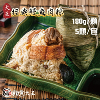 大王經典鰻魚肉粽五粒(180g*5粒)