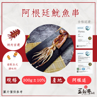 跳舞魷魚串 (300克±10%/隻)  魷魚  魷魚串 烤肉必備 熱銷商品 快速到貨