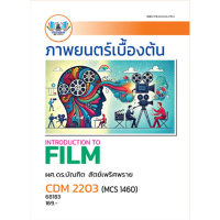 【ส่งฟรี】 ♖ตำราเรียน ม.ราม CDM2203 (MCS1460) ภาพยนตร์เบื้องต้น (68183)✡
