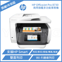 【請先詢問貨況】HP OfficeJet Pro 8730 商用旗艦多功能事務機