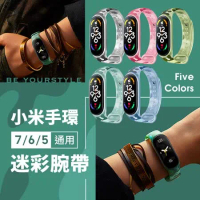 【小米手環7 專用】7/6/5通用 迷彩錶帶 / 腕帶 運動手環 替換錶帶