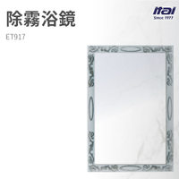 【哇好物】ET917 除霧浴鏡 | 質感衛浴 廁所鏡 浴室鏡 除霧鏡 金屬邊框