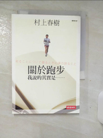 【書寶二手書T1／翻譯小說_AM1】關於跑步,我說的其實是……_村上春樹 , 賴明珠