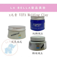 義大利 VIFA Molding Clay X元素髮泥 風暴冰泥 酷炫凝土 玩酷凝土 *La Bella shop*｜滿額現66現折$30