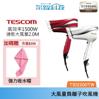 【贈乾髮巾】TESCOM TID2200 大風量防靜電負離子吹風機 TID2200TW
