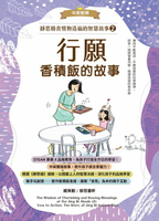 【電子書】靜思精舍惜物造福的智慧故事：第二冊《行願—香積飯的故事》