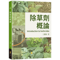 除草劑概論