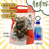 【青農直配】台灣乾香菇(鈕扣) - 100克，健康，無毒，清香，快速出貨🔥